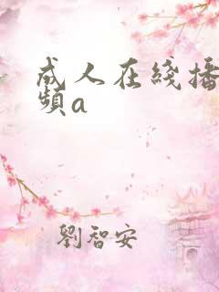 成人在线播放视频a