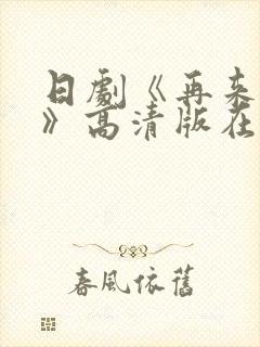 日剧《再来一次》高清版在线观看全集