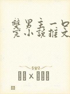 双男主一口气看完小说推文