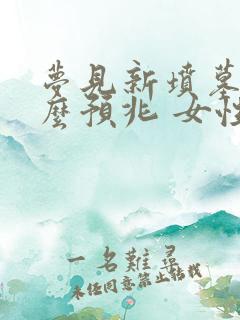 梦见新坟墓是什么预兆 女性解梦