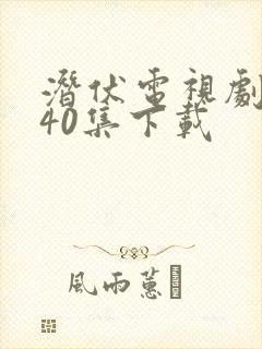 潜伏电视剧全集40集下载