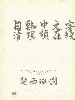 日韩中文字幕高清视频在线