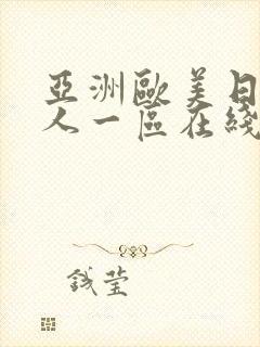 亚洲欧美日韩成人一区在线