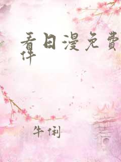 看日漫免费的软件