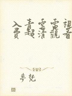 入青云电视剧免费超清观看全集完整版