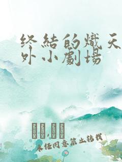 终结的炽天使番外小剧场