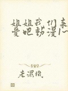 姐姐我们来谈恋爱吧动漫1~5集