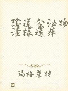 阴道分泌物豆腐渣样还痒