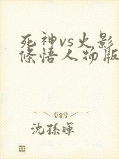 死神vs火影五条悟人物版
