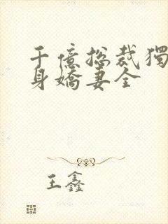 千亿总裁独宠替身娇妻全