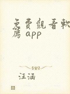 免费观看软件推荐 app