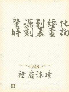 肇源到绥化客车时刻表查询