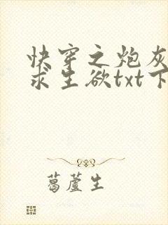 快穿之炮灰没有求生欲txt下载全集下载