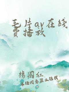 毛片av在线免费播放