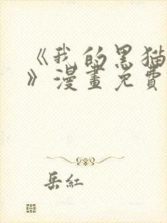 《我的黑猫男友》漫画免费阅读全集