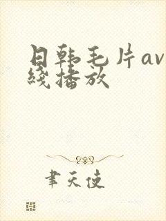 日韩毛片av在线播放