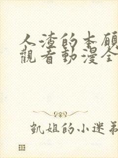 人渣的本愿免费观看动漫全集