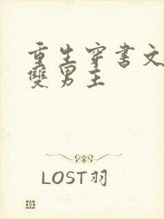 重生穿书文推荐双男主