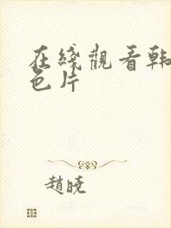 在线观看韩国情色片