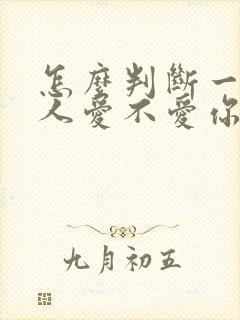 怎么判断一个男人爱不爱你