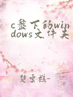 c盘下的windows文件夹可以删除吗