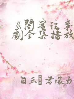 《闺蜜往事》短剧全集播放免费观看