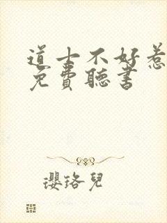 道士不好惹哪有免费听书