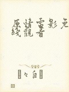 原情电影免费在线观看