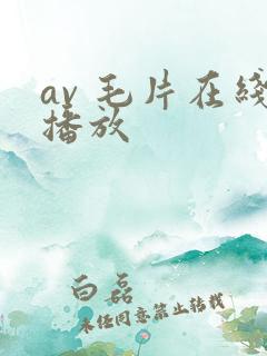 av 毛片在线播放