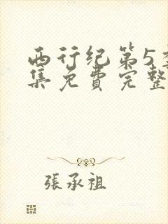 西行纪第5季全集免费完整版