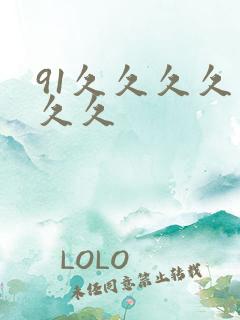 91久久久久久久久