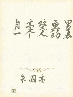 月亮双鱼男喜欢一个人的表现