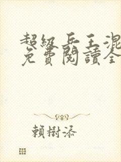 超级兵王混都市免费阅读全