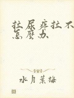 拉尿疼拉不出来怎么办