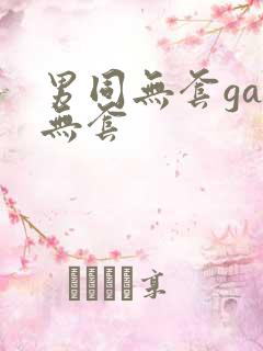 男同无套gay无套