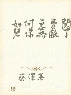 如何免费阅读徒儿你无敌了,下山去吧