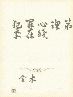 犯罪心理第十五季在线