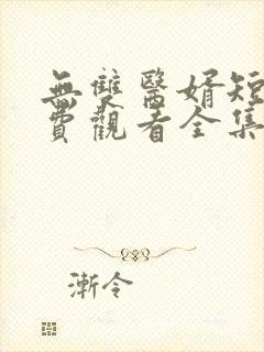 无双医婿短剧免费观看全集