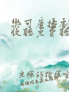 乐可广播剧在线收听免费听