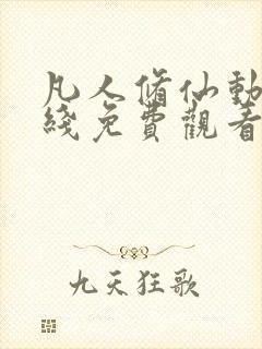 凡人修仙动漫在线免费观看