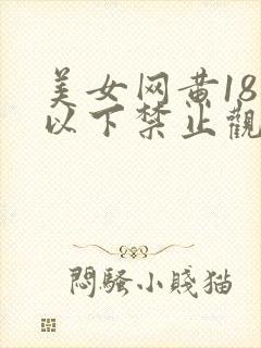 美女网黄18岁以下禁止观看