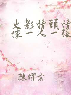 火影情头情侣头像一人一张