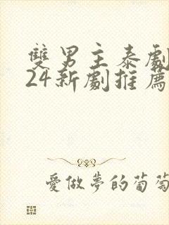 双男主泰剧2024新剧推荐