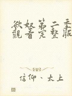 欲奴第二季在线观看完整版无删减