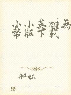 小小英雄无限金币版下载