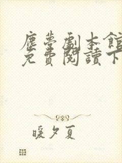 尘梦剧本馆漫画免费阅读下拉式