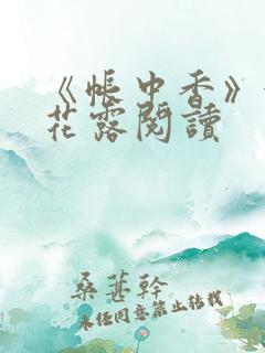 《帐中香》金银花露阅读
