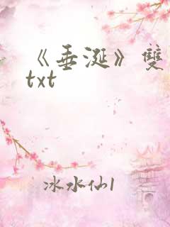 《垂涎》双男主txt