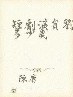 短剧演员刘潇旭多少岁