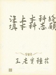 没上本科线可以填本科志愿吗